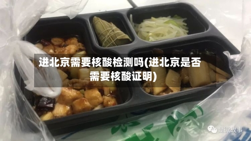 进北京需要核酸检测吗(进北京是否需要核酸证明)-第3张图片