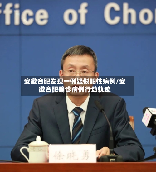 安徽合肥发现一例疑似阳性病例/安徽合肥确诊病例行动轨迹-第2张图片