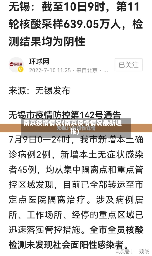 南京疫情情况(南京疫情情况最新通报)-第2张图片
