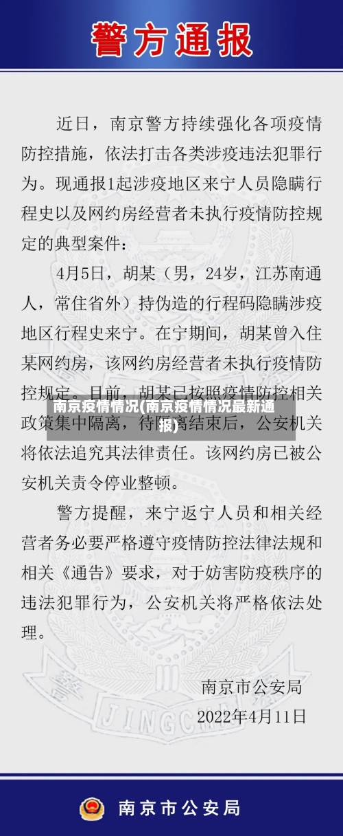 南京疫情情况(南京疫情情况最新通报)