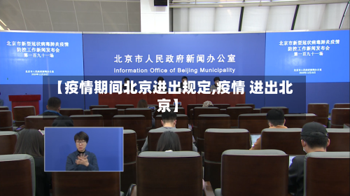 【疫情期间北京进出规定,疫情 进出北京】-第2张图片
