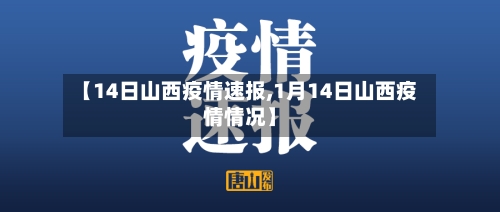 【14日山西疫情速报,1月14日山西疫情情况】-第3张图片