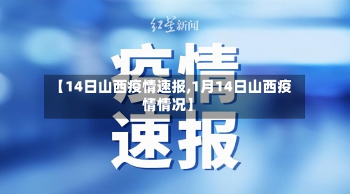【14日山西疫情速报,1月14日山西疫情情况】