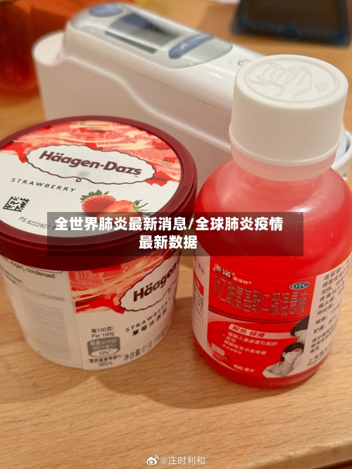 全世界肺炎最新消息/全球肺炎疫情最新数据