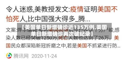 【美国单日新增确诊近135万例,美国单日新增确诊再次破纪录】