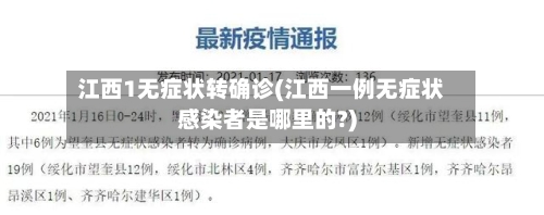 江西1无症状转确诊(江西一例无症状感染者是哪里的?)-第3张图片