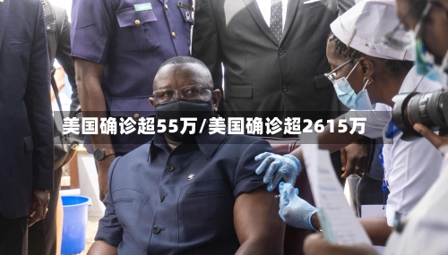 美国确诊超55万/美国确诊超2615万