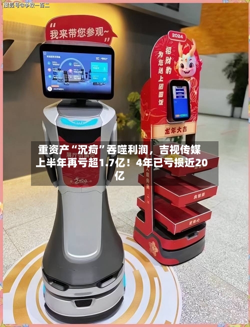 重资产“沉疴”吞噬利润，吉视传媒上半年再亏超1.7亿！4年已亏损近20亿-第3张图片