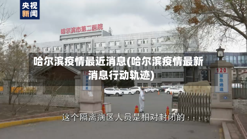 哈尔滨疫情最近消息(哈尔滨疫情最新消息行动轨迹)-第3张图片