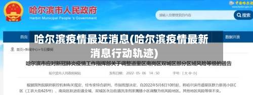 哈尔滨疫情最近消息(哈尔滨疫情最新消息行动轨迹)-第2张图片