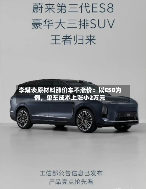 李斌谈原材料涨价车不涨价：以ES8为例，单车成本上涨小2万元