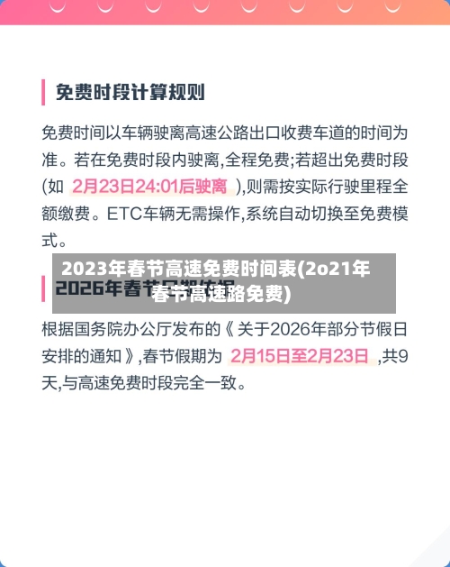 2023年春节高速免费时间表(2o21年春节高速路免费)
