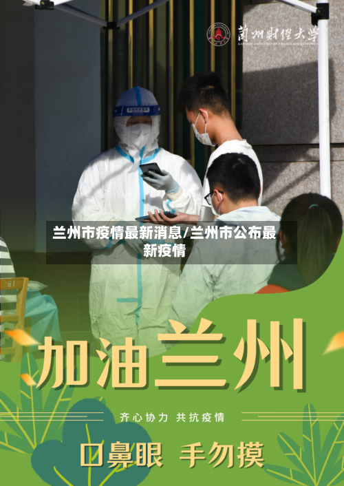 兰州市疫情最新消息/兰州市公布最新疫情