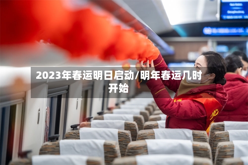 2023年春运明日启动/明年春运几时开始