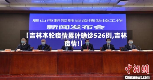 【吉林本轮疫情累计确诊526例,吉林疫情!】-第2张图片