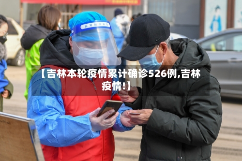 【吉林本轮疫情累计确诊526例,吉林疫情!】-第3张图片