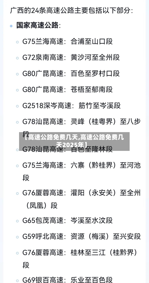 【高速公路免费几天,高速公路免费几天2025年】-第2张图片