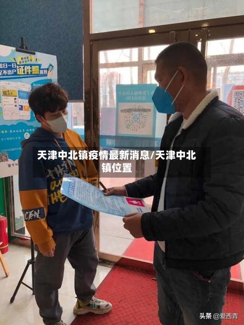 天津中北镇疫情最新消息/天津中北镇位置-第2张图片