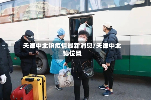 天津中北镇疫情最新消息/天津中北镇位置