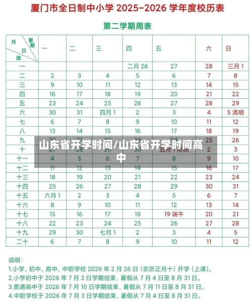 山东省开学时间/山东省开学时间高中-第2张图片