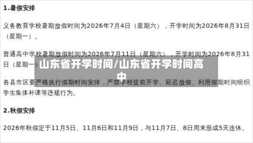 山东省开学时间/山东省开学时间高中-第3张图片