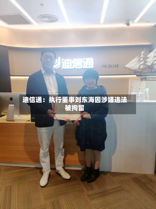 迪信通：执行董事刘东海因涉嫌违法被拘留