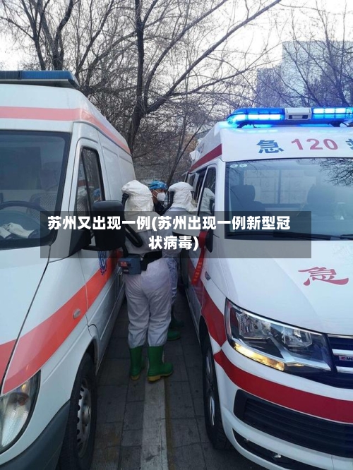 苏州又出现一例(苏州出现一例新型冠状病毒)