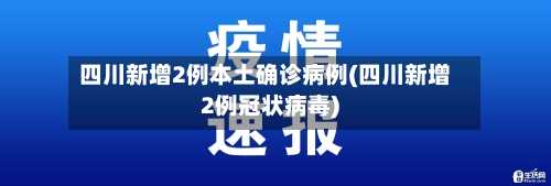 四川新增2例本土确诊病例(四川新增2例冠状病毒)