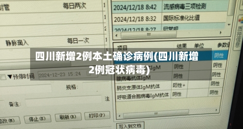 四川新增2例本土确诊病例(四川新增2例冠状病毒)-第2张图片