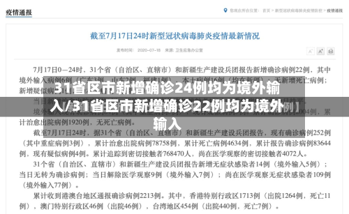 31省区市新增确诊24例均为境外输入/31省区市新增确诊22例均为境外输入