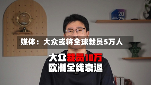 媒体：大众或将全球裁员5万人