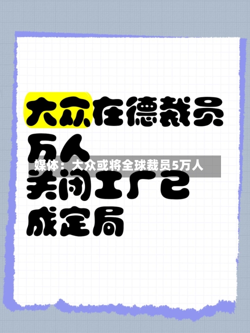 媒体:大众或将全球裁员5万人-第2张图片