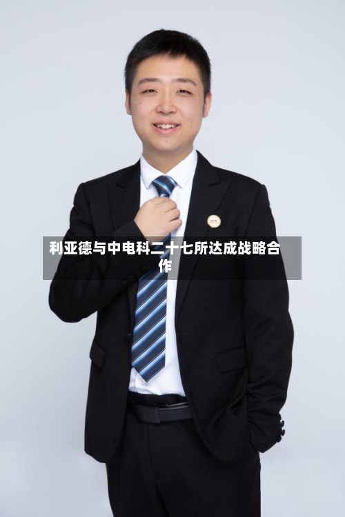 利亚德与中电科二十七所达成战略合作-第2张图片
