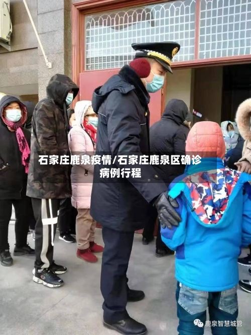石家庄鹿泉疫情/石家庄鹿泉区确诊病例行程-第3张图片