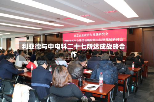 利亚德与中电科二十七所达成战略合作
