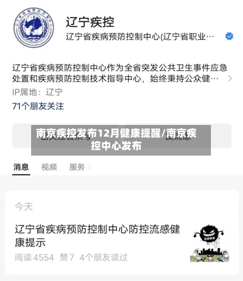 南京疾控发布12月健康提醒/南京疾控中心发布