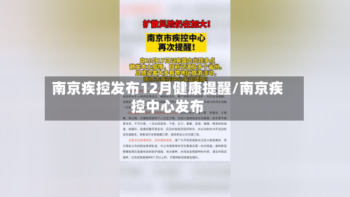 南京疾控发布12月健康提醒/南京疾控中心发布-第3张图片