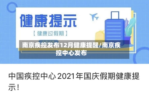 南京疾控发布12月健康提醒/南京疾控中心发布-第2张图片
