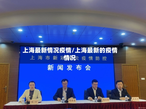 上海最新情况疫情/上海最新的疫情情况-第2张图片