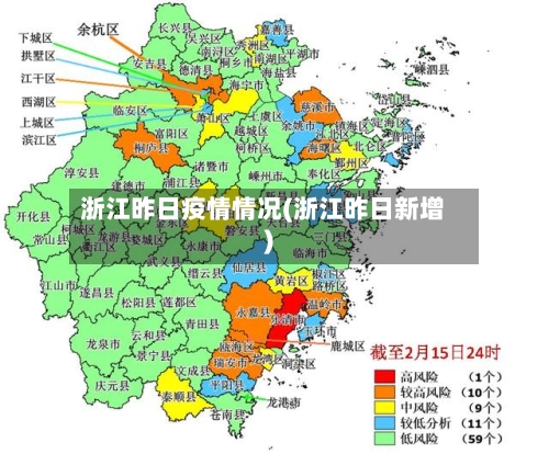 浙江昨日疫情情况(浙江昨日新增)-第2张图片