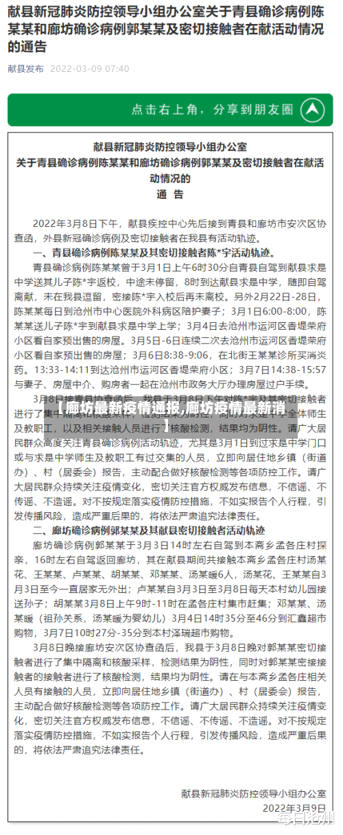 【廊坊最新疫情通报,廊坊疫情最新消】-第3张图片
