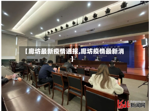 【廊坊最新疫情通报,廊坊疫情最新消】