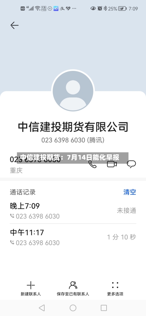 中信建投期货：7月14日能化早报