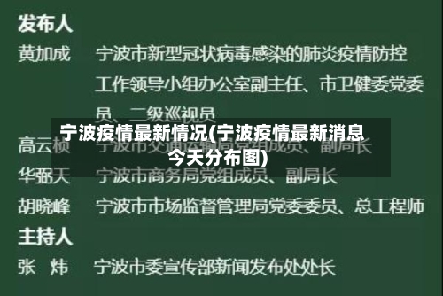 宁波疫情最新情况(宁波疫情最新消息今天分布图)