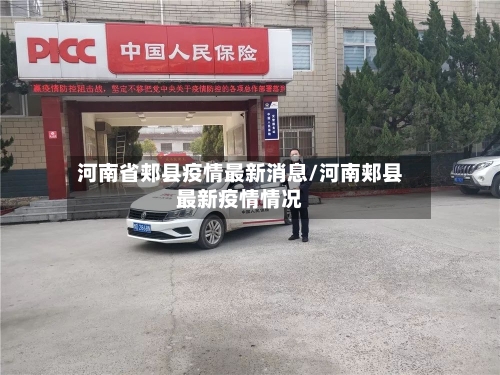 河南省郏县疫情最新消息/河南郏县最新疫情情况