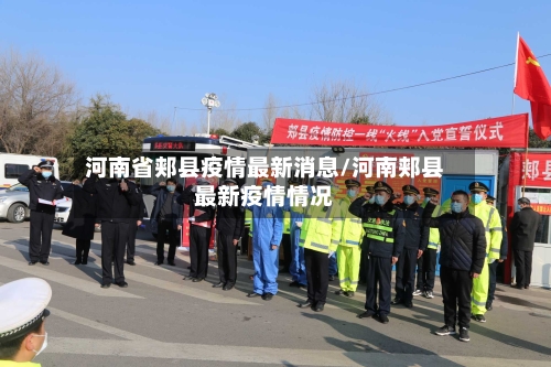 河南省郏县疫情最新消息/河南郏县最新疫情情况-第2张图片