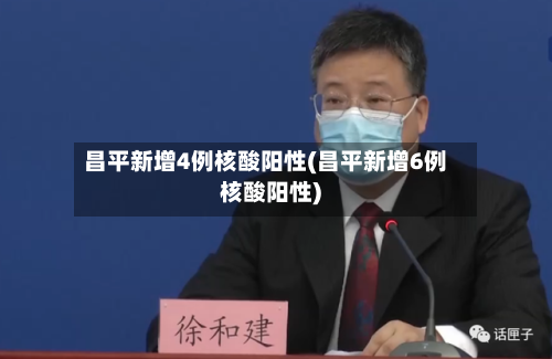 昌平新增4例核酸阳性(昌平新增6例核酸阳性)-第2张图片