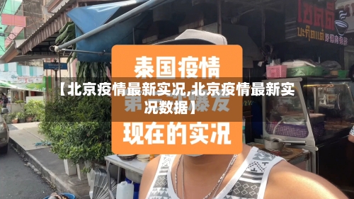 【北京疫情最新实况,北京疫情最新实况数据】-第2张图片