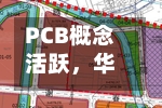 PCB概念活跃，华正新材涨停-第2张图片