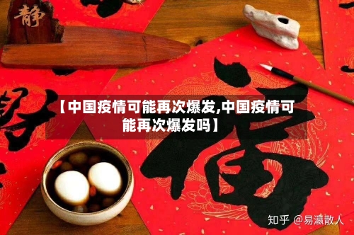 【中国疫情可能再次爆发,中国疫情可能再次爆发吗】-第3张图片